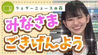 【大島璃音】前日のフリからの・・・ごきげんよう来るか!?【ウェザ森】ウェザーニュースの森【切り抜き】