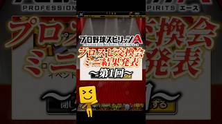 【第一回】2026プロスピ交換会ミニ結果発表！！神引きなるか！？【プロスピA】#shorts