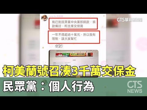 柯美蘭號召小草捐款湊3千萬交保金　民眾黨：個人行為