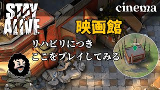 【STAY ALIVE】映画館・CINEMA リハビリに付きここをプレイしてみる！