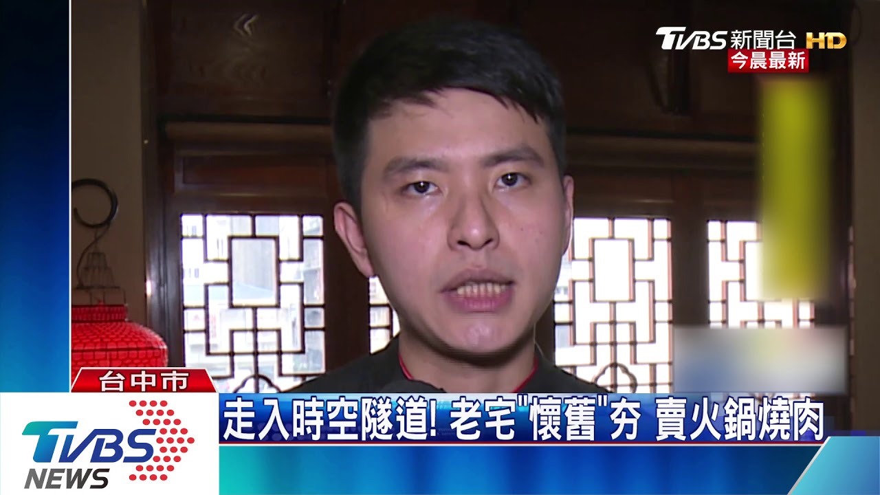走入時空隧道! 老宅「懷舊」夯賣火鍋燒肉