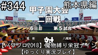 【パワプロ2018】魔物縛り 栄冠ナイン 47(49)都道府県制覇【ゆっくり実況】  熊本県編　part344