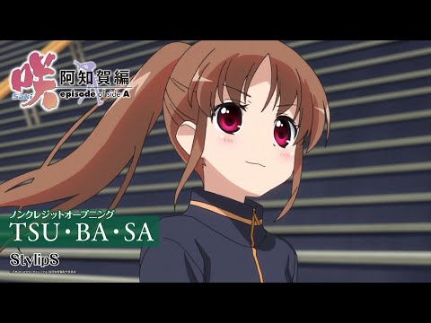 「咲-Saki- 阿知賀編」ノンクレジットオープニング｜StylipS「TSU・BA・SA」