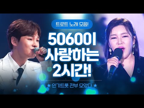 50대 ~ 60대가 사랑하는 트로트 2시간 모음.zip #박서진 #송가인