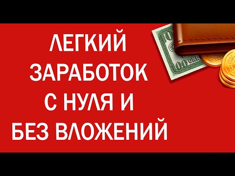 ДВА НОВЫХ СПОСОБА ДЛЯ ЗАРАБОТКА ДЕНЕГ ДЛЯ КАЖДОГО,  Практически НИЧЕГО НЕ ДЕЛАЯ!