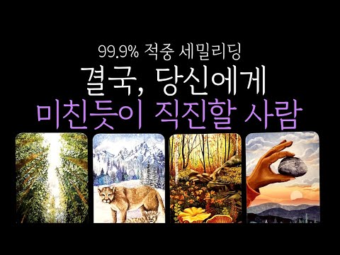 [타로] 💘지금 이 순간❗결국 당신에게 미친듯이 직진할 ‘그 사람’ 나타납니다