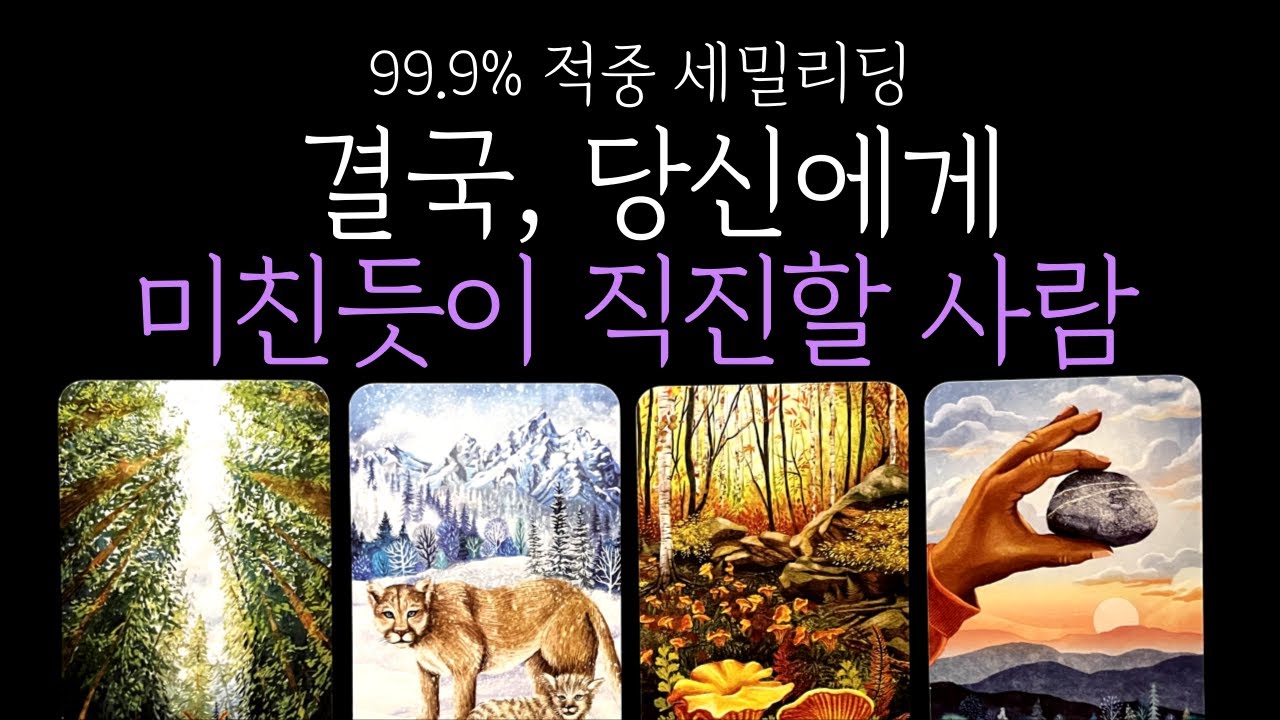 [타로] 💘지금 이 순간❗결국 당신에게 미친듯이 직진할 ‘그 사람’ 나타납니다