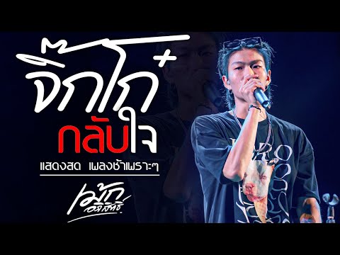 (ใหม่ล่าสุด) จิ๊กโก๋กลับใจ | คนพอกะเทิน  |  ถ่าหยังไปถะแหมะ   #เม้ก_อภิสิทธิ์Xวงนิยม แสดงสด อ.ปะคำ