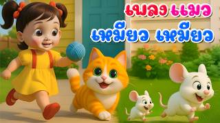 เพลงแมวเหมียว l เวอร์ชั่นน้องปุญ เดอะคิดส์ซอง 2569 | The Kids Song