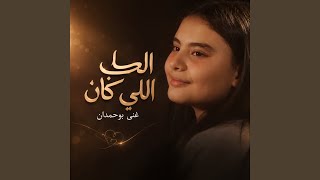 Download lagu الحب اللي كان - غنى بوحمدان mp3
