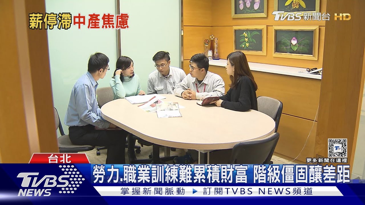 中產階級好難! 薪資停滯、財富分配不均