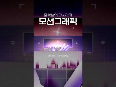 중학생이 제작한 모션그래픽 #motiongraphics #graphicdesign #그래픽디자인 #09 #izone #panorama #파노라마 #아이즈원 #얼라이트모션