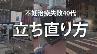 【立ち直り方】不妊治療惨敗後の帰国