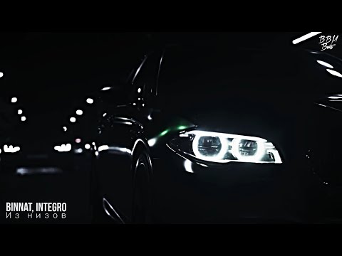 binnat, Integro - Из низов (2021)