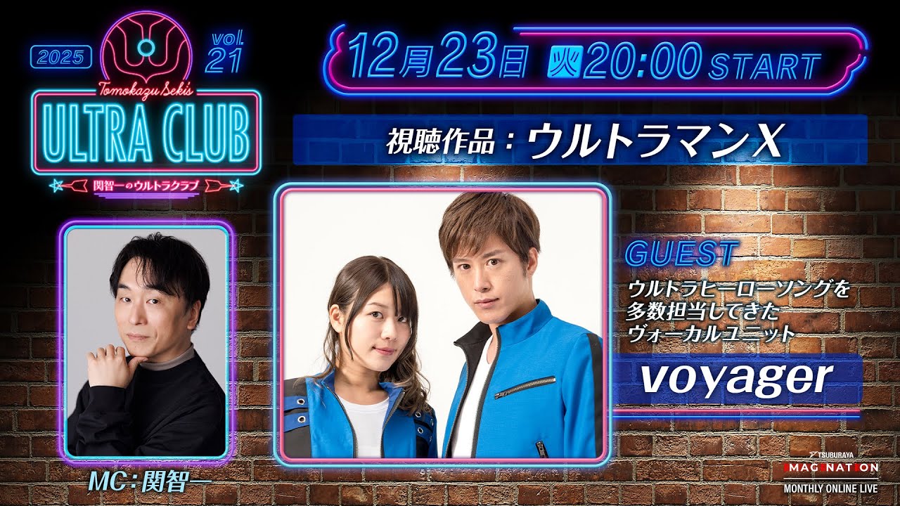 ＜冒頭特別生配信＞第21回『関智一のウルトラクラブ』 -TSUBURAYA IMAGINATION生配信番組-