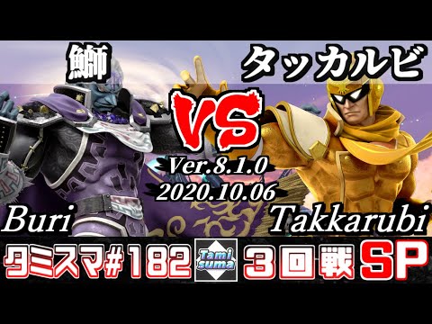 【SSBU】Tamisuma#182 Round3 Buri(Ganondorf) VS Takkarubi(Captain Falcon) - Online Tournaments