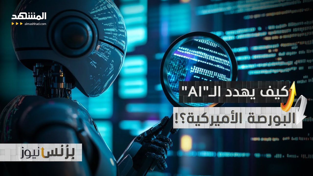 رياح عملاق الـ"AI" تجري بما لا تشتهي الـ"وول ستريت"! - بزنس نيوز