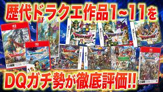 【総プレイ10000時間以上】ドラクエガチ勢による全ナンバリング作品徹底解説【多少ネタバレあり】