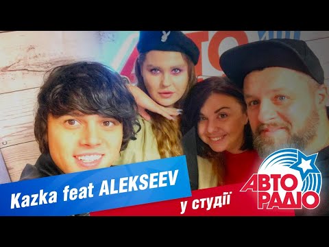 KAZKA & ALEKSEEV с премьерой трека "Поруч" на Авторадио!
