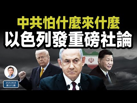 Thumbnail for 中共怕什麼來什麼：以色列發出重磅社論（文昭談古論今20250618第1571期）