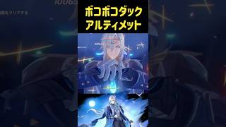 LunaⅤ【#原神】供養うｐ　ボコボコダック3凸ヌヴィレットPT攻略。【幽境の激戦アルティメット】