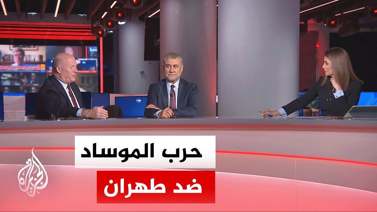 فيديو | نقاش الساعة - هل يملك الموساد القدرة على تفجير أي اتفاق يبرمه ترمب مع إيران لمنع استقرار المنطقة؟
