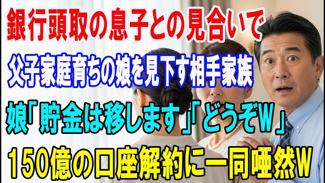 【朗読スカッと人気動画まとめ】地方銀行の頭取息子との見合いで片親育ちの娘を見下す相手家族「底?