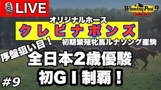 ウイニングポスト9 2022 Part9 LIVE配信
