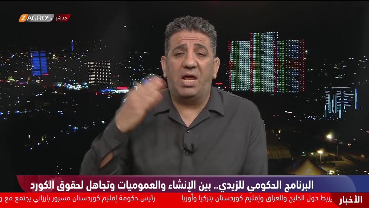 فيديو | البرنامج الحكومي للزيدي.. بين الإنشاء والعموميات وتجاهل لحقوق الكورد