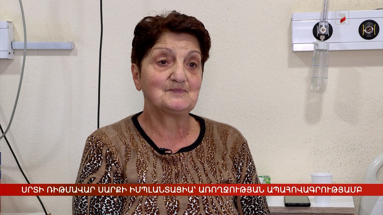 Սրտի ռիթմավար սարքի իմպլանտացիա՝ առողջության ապահովագրությամբ