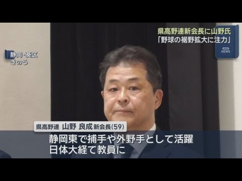 YouTube Video 静岡県高校野球連盟の新会長に清水西高校校長の山野良成氏が就任