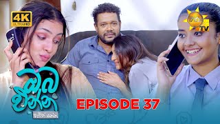Oba Enna Awith Yanna - ඔබ එන්න ඇවිත් යන්න | Episode 37 | 04th October 2025 | Hiru TV preview image