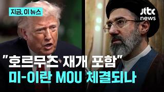 미국-이란 종전 MOU 초안 공개…"이르면 14일 제네바서 체결 가능성"｜지금 이 뉴스