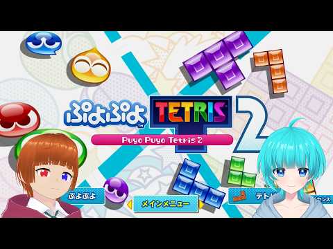 【ぷよテト2】月曜はシオンとしずくでぷよテトだぁ~【ぷよぷよテトリス2】