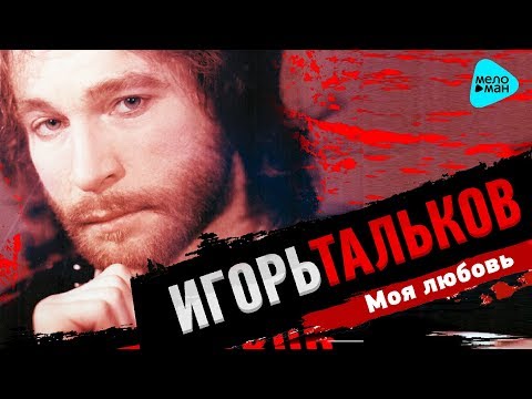 download lagu mp3 mp4 игорь тальков моя любовь скачать, download lagu игорь тальков моя любовь скачать gratis, unduh video klip Download игорь тальков моя любовь скачать Mp3 dan Mp4 Free All Gratis