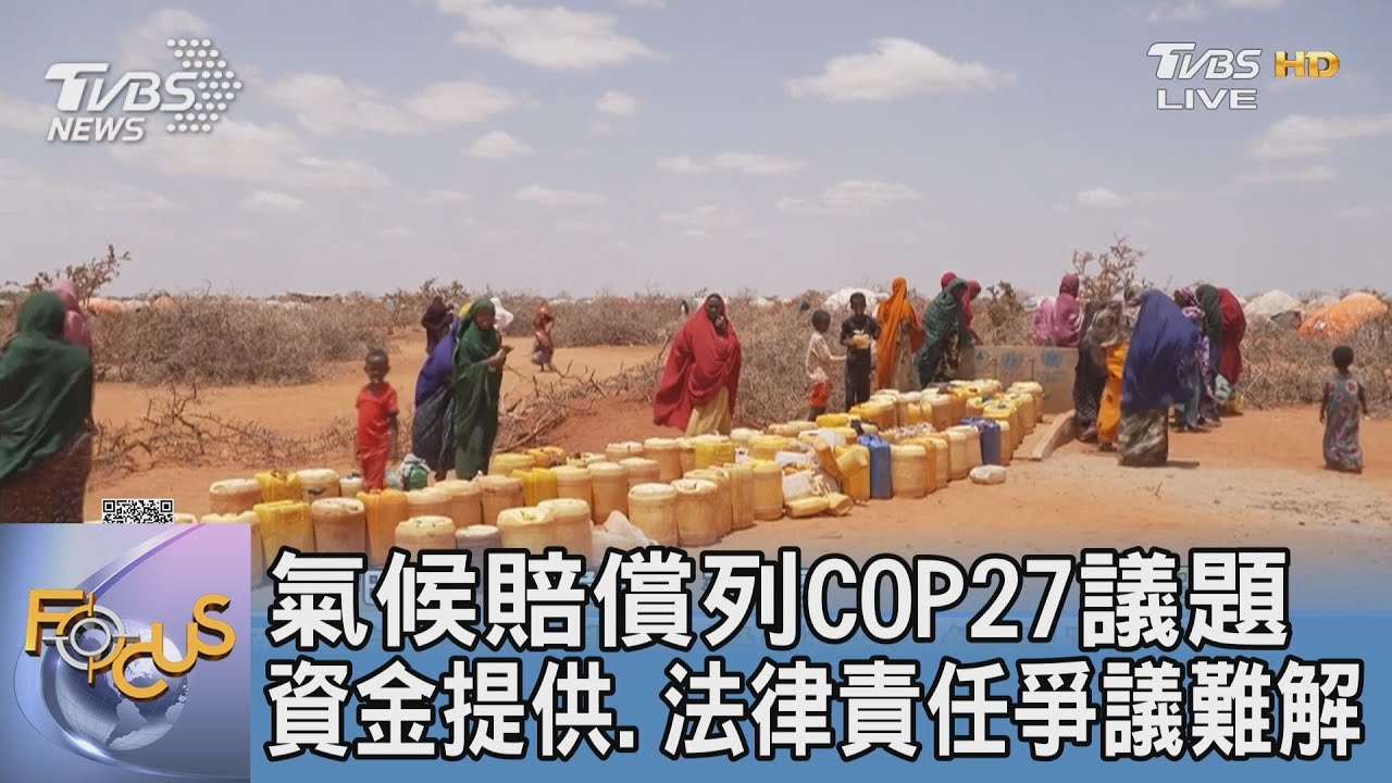 氣候賠償列COP27議題　資金提供、法律責任爭議難解