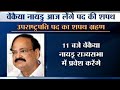 Venkaiah Naidu all set to take oath as Vice President of India today at 10 am