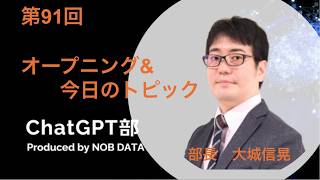 第91回ChatGPT部①オープニング&今日のトピック
