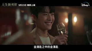 Disney+獨家，Star韓劇《人生勝利組》預告片，9月23日正式上線