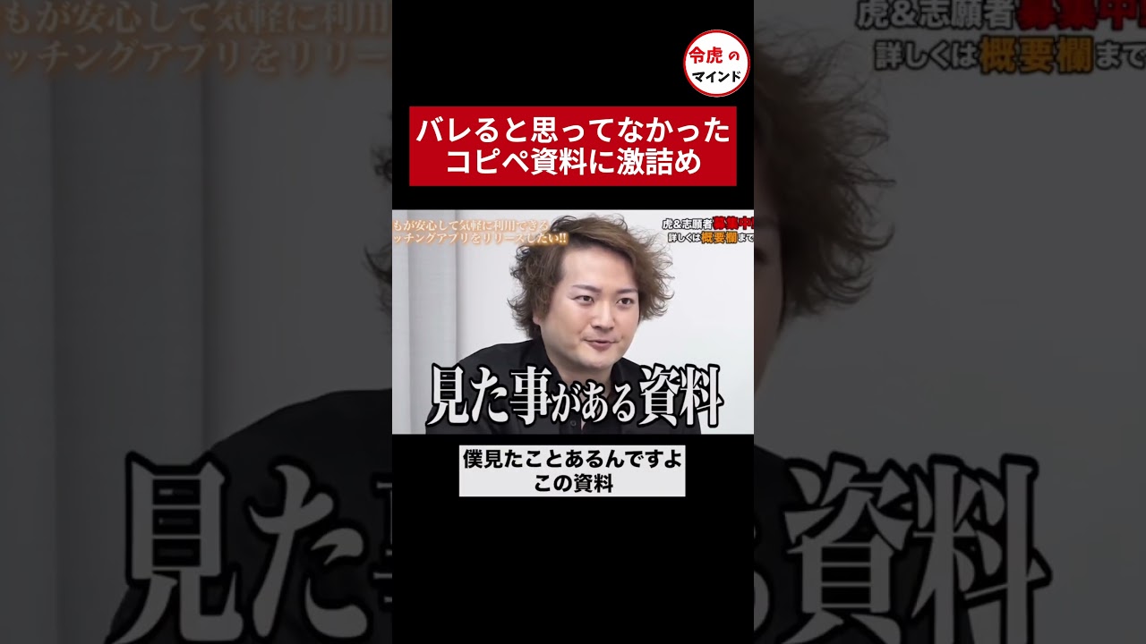 コピペがバレて林社長に激詰めされる志願者【令和の虎切り抜き】 #shorts