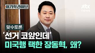 [맞수토론] '선거 코앞인데' 미국행 택한 장동혁, 왜? / JTBC 이가혁 라이브