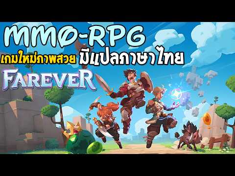 Farever แปลภาษาไทย เกมส์ใหม่แนว MMO Co-op RPG #Farever