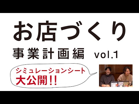 , title : 'お店づくり事業計画編vol 1【YouTube LIVEアーカイブ】'