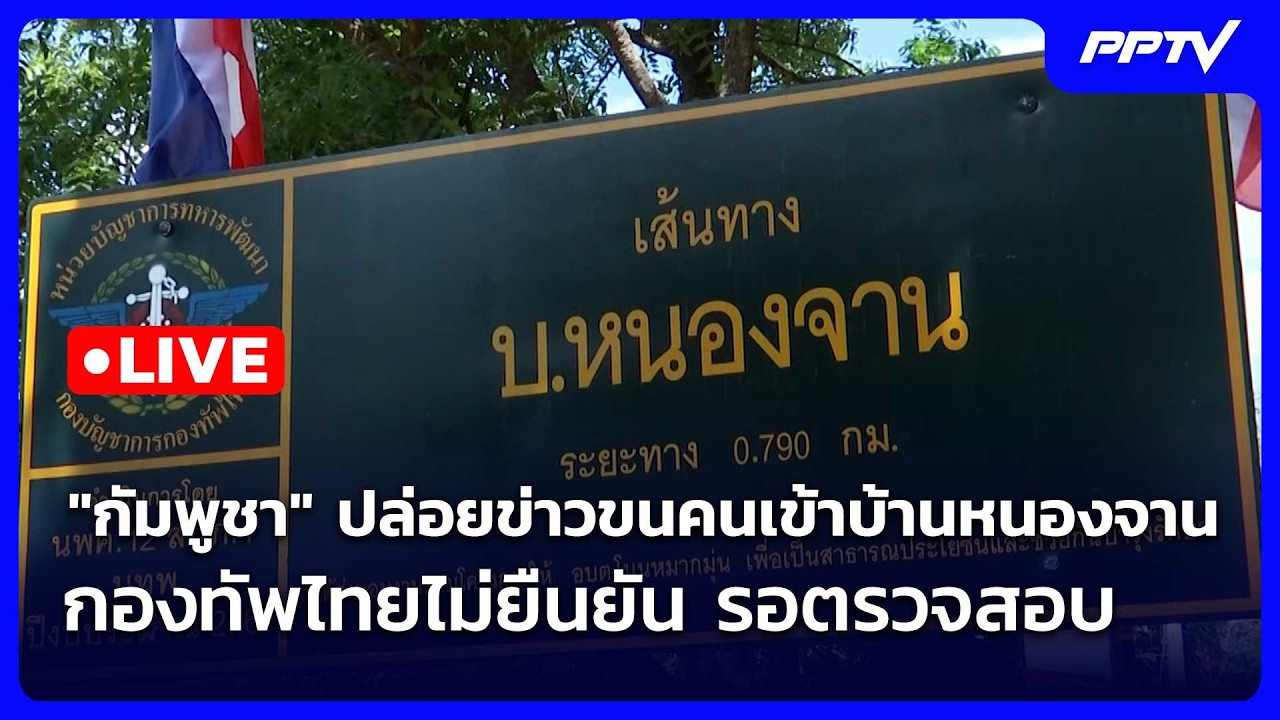 🔴 Live โชว์ข่าวเช้านี้ |"กัมพูชา" ปล่อยข่าวขนคนเข้าบ้?