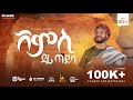 ሸምሲ ዳሪ ጠይባ ሙሀመድ ሙሰማ Mohammed Musema Shemsi Dari Teyiba New Menzuma Alf