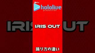 【ダンス】ホロライブ『IRIS OUT』踊り方の違い。 #ホロライブ切り抜き #ばずれ #music #ホロライブ #vtuber #米津玄師#irisout #鷹嶺ルイ #天音かなた#さくらみこ