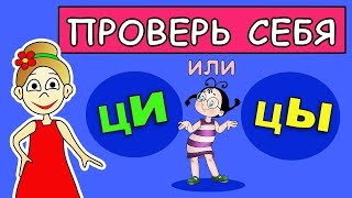 Тест : Ы или И ? Проверь себя ! ТЕСТЫ для ДЕТЕЙ