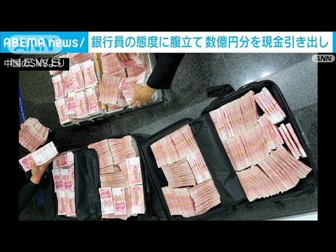 , title : '銀行員の態度に腹立て・・・数億円の現金引き出し　上海(2021年10月18日)'