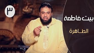 بيت فاطمة |ح3| الطـــاهرة | وجدان العلي image