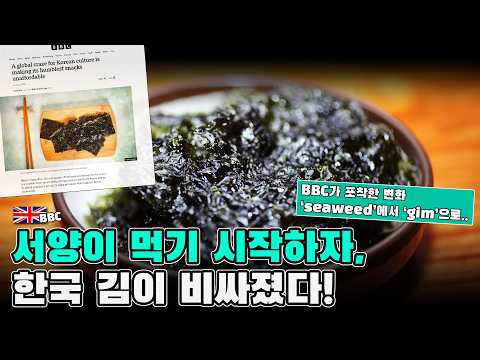 서양이 먹기 시작한 순간, 한국 김이 비싸졌다 - BBC가 짚은 뜻밖의 변화